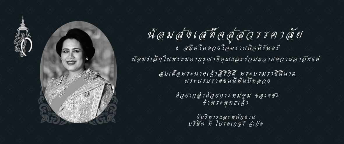 น้อมส่งเสด็จสู่สวรรคาลัย ธ สถิตในดวงใจตราบนิจนิรันดร์ พระพันปีหลวง