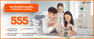 ประกันภัยบ้านสุขใจ ในราคาเบาๆ เพียง 555 บาท/ปี!